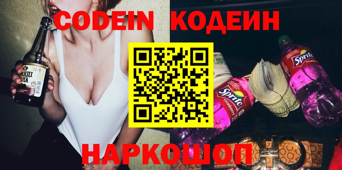 Кодеин Purple Drank Павлово