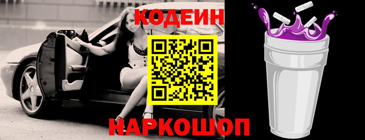 Павлово  Codein напиток Lean (лин)  Вход с VPN  Codein Purple Drank 